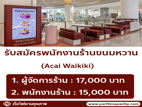 รับสมัครพนักงานร้านขนมหวาน Acai Waikiki