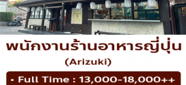 รับสมัครพนักงาน Part Time – Full Time ร้านอาหารญี่ปุ่น Arizuki