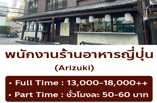 รับสมัครพนักงาน Part Time – Full Time ร้านอาหารญี่ปุ่น Arizuki