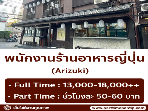 รับสมัครพนักงาน Part Time – Full Time ร้านอาหารญี่ปุ่น Arizuki