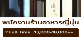 รับสมัครพนักงาน Part Time – Full Time ร้านอาหารญี่ปุ่น Arizuki