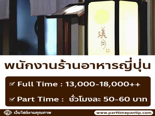 รับสมัครพนักงาน Part Time – Full Time ร้านอาหารญี่ปุ่น Arizuki