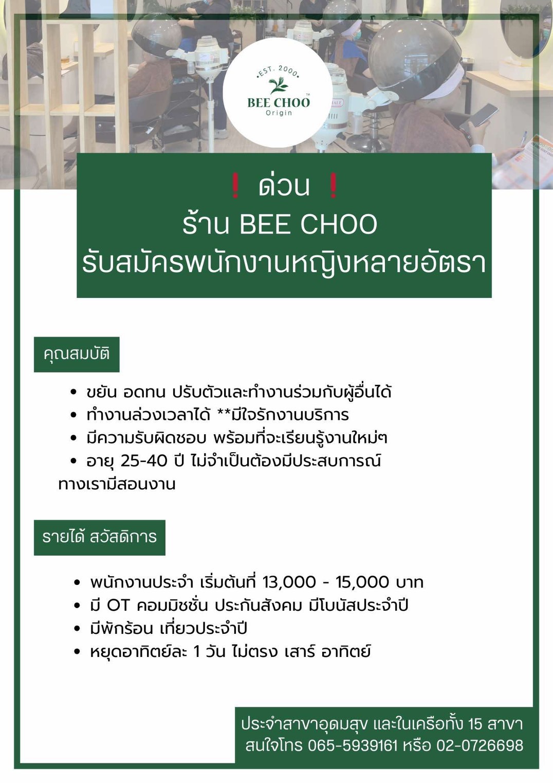 รับสมัครพนักงานประจำร้าน BEE CHOO