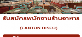 รับสมัครพนักงานร้านอาหาร CANTON DISCO