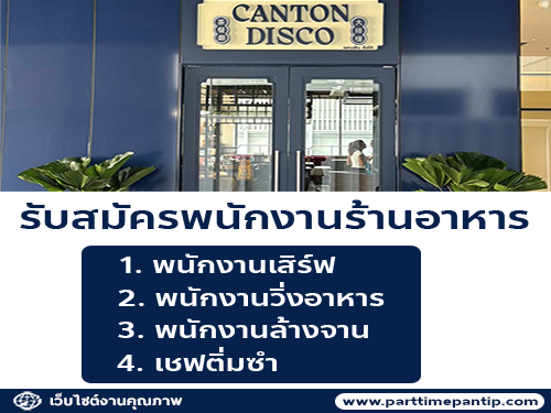 รับสมัครพนักงานร้านอาหาร CANTON DISCO