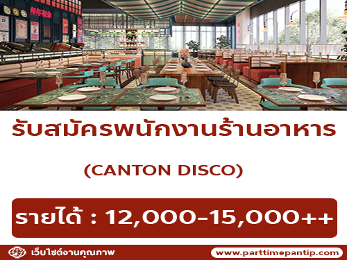 รับสมัครพนักงานร้านอาหาร CANTON DISCO