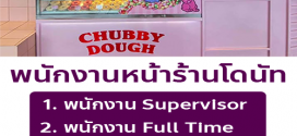 รับสมัครพนักงานหน้าร้านโดนัท Chubby Dough