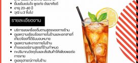 รับสมัครพนักงานร้านเครื่องดื่ม JuiceCha