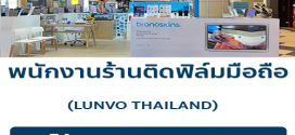 รับสมัครพนักงานร้านติดฟิล์มมือถือ LUNVO THAILAND