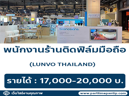 รับสมัครพนักงานร้านติดฟิล์มมือถือ LUNVO THAILAND