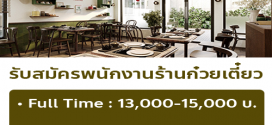  รับสมัครพนักงานร้านก๋วยเตี๋ยว (ครัว / เสิร์ฟ)