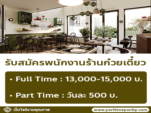  รับสมัครพนักงานร้านก๋วยเตี๋ยว (ครัว / เสิร์ฟ)