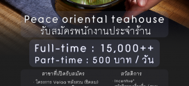 รับสมัครพนักงานร้านชาตะวันออก Peace Oriental Teahouse