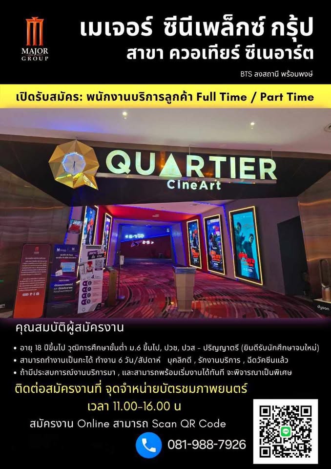 รับสมัครพนักงานโรงภาพยนตร์ Quartier CineArt (ประจำ – พาร์ทไทม์)