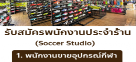 รับสมัครพนักงานร้านอุปกรณ์กีฬา Soccer Soccer Studio