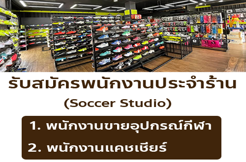 รับสมัครพนักงานร้านอุปกรณ์กีฬา Soccer Soccer Studio