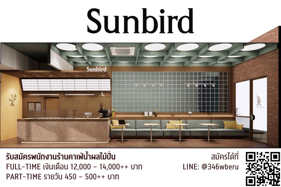 รับสมัครพนักงานร้านน้ำผลไม้ ร้าน Sunbird