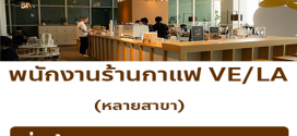 รับสมัครพนักงานร้านกาแฟ VE/LA