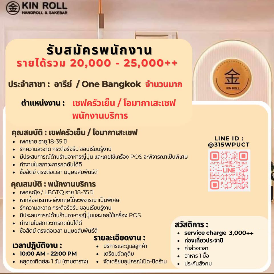 รับสมัครพนักงานร้านอาหาร Kinroll