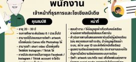 รับสมัครพนักงานประจำ สถาบันกวดวิชา P’ Pika