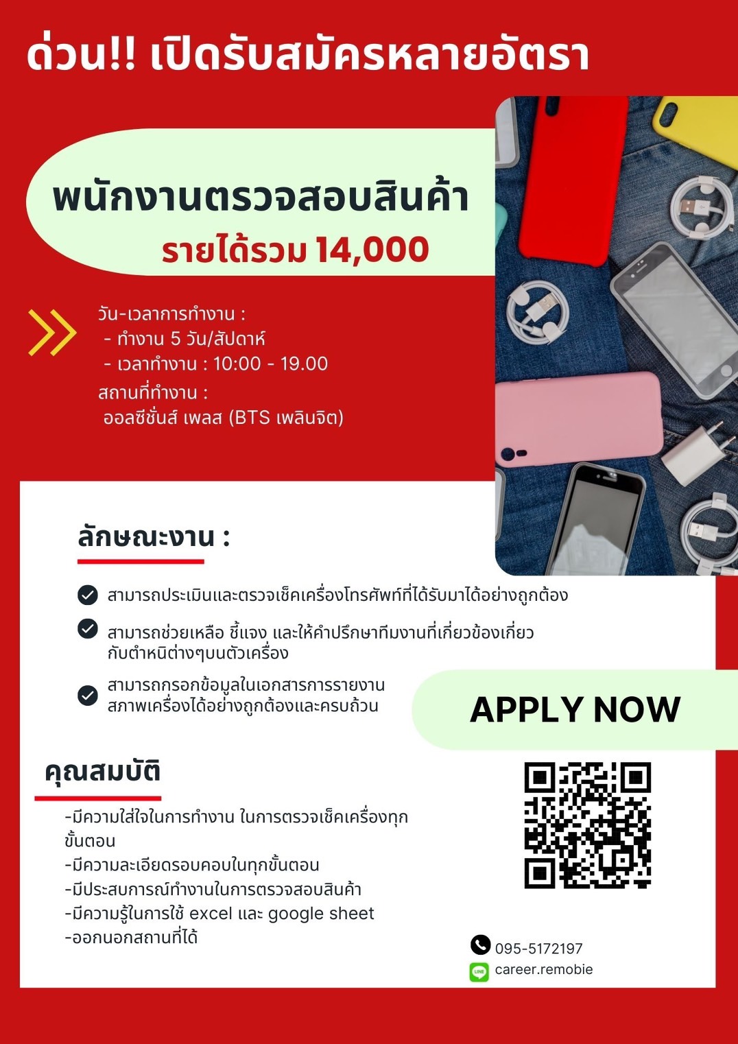 รับสมัครพนักงานตรวจสอบสินค้า (บริษัท remobie)