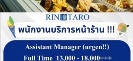 รับสมัครพนักงานร้านไอศกรีมเจลาโต้ Rintaro