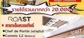 รับสมัครพนักงานร้านอาหาร Roast / Monty’s