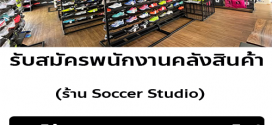 รับสมัครพนักงานร้ายอุปกรณ์กีฬา Soccer Soccer Studio