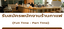 รับสมัครพนักงานร้านกาแฟ VE/LA