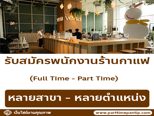 รับสมัครพนักงานร้านกาแฟ VE/LA