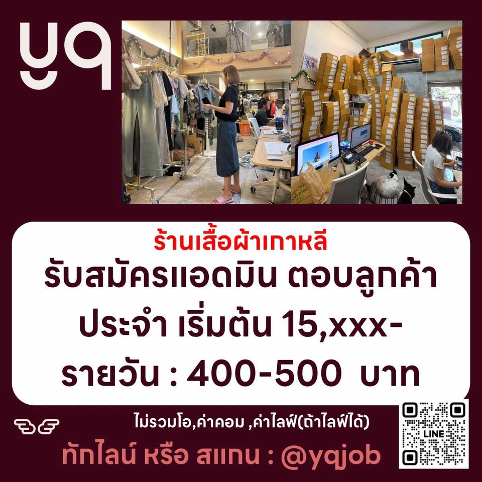 รับสมัครพนักงานแอดมิน ร้านเสื้อผ้าไลฟ์สด yqkoreanshop