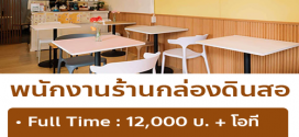 รับสมัครพนักงานร้านกล่องดินสอ