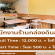 รับสมัครพนักงานร้านกล่องดินสอ