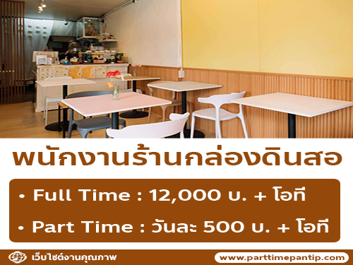 รับสมัครพนักงานร้านกล่องดินสอ