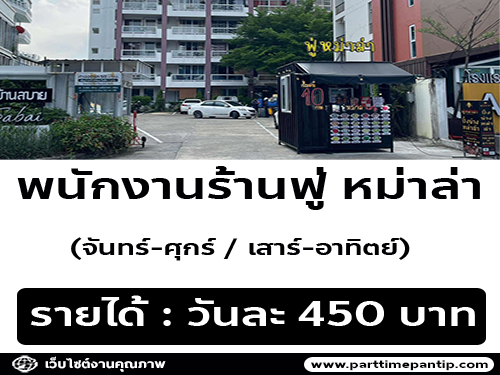 รับสมัครพนักงานร้านฟู่-หม่าล่า (ประจำ – พาร์ทไทม์)