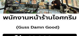 รับสมัครพนักงานร้านไอศครีม Guss Damn Good