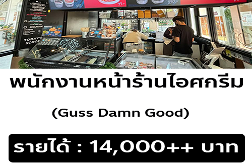 รับสมัครพนักงานร้านไอศครีม Guss Damn Good