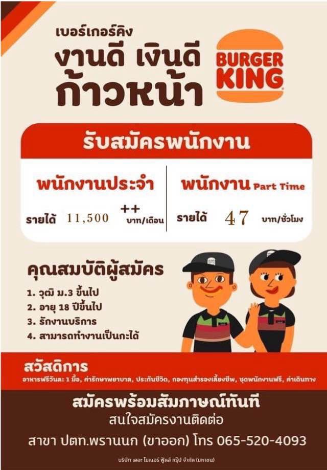  รับสมัครพนักงานร้านเบอร์เกอร์คิง สาขา ปั้ม ปตท. พรานนกกาญจนาภิเษก (ขาออก)