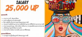 รับสมัครผู้จัดการ ร้านอาหารเกาหลี Bigpan