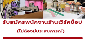 รับสมัครพนักงานประจำร้าน Fickle Lifestyle