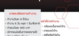 รับสมัครพนักงานร้าน Five Star