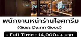 รับสมัครพนักงานร้านไอศครีม Guss Damn Good