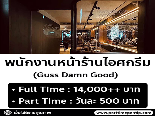 รับสมัครพนักงานร้านไอศครีม Guss Damn Good