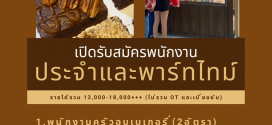 รับสมัครพนักงานร้านเบเกอรี่ LUCAS&MASON