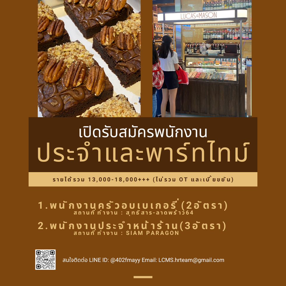 รับสมัครพนักงานร้านเบเกอรี่ LUCAS&MASON