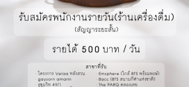 รับสมัครพนักงานร้านเครื่องดื่ม (Part Time รายวัน)