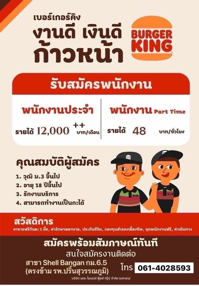 รับสมัครพนักงานร้านเบอร์เกอร์คิง (สาขา Shell บางนา กม 6.5)