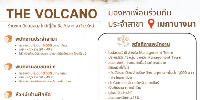 รับสมัครพนักงานร้านขนมปัง THE VOLCANO