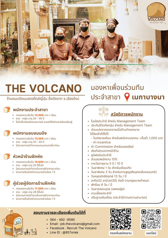 รับสมัครพนักงานร้านขนมปัง THE VOLCANO