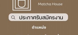 รับสมัครพนักงานชงชา (Tearista)